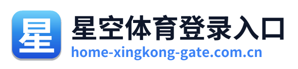 星空体育登录入口 Logo